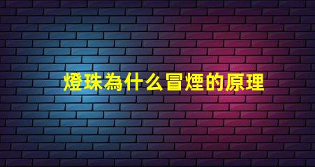 燈珠為什么冒煙的原理 火為什么會冒煙的原理